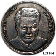  5 червонцев 1991 «Борис Ельцин» (копия), фото 1 